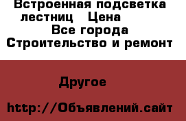 Встроенная подсветка лестниц › Цена ­ 990 - Все города Строительство и ремонт » Другое   